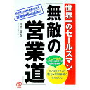 【中古】世界一のセールスマン「無敵の営業道」 / 鈴木康友