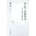 【中古】ホンモノの思考力 / 樋口裕一