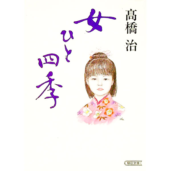 &nbsp;&nbsp;&nbsp; 女ひと四季 文庫 の詳細 カテゴリ: 中古本 ジャンル: 料理・趣味・児童 詩歌・和歌・俳句 出版社: 朝日新聞社 レーベル: 朝日文庫 作者: 高橋治 カナ: オンナヒトシキ / タカハシオサム サイズ: 文庫 ISBN: 4022643102 発売日: 2003/07/01 関連商品リンク : 高橋治 朝日新聞社 朝日文庫