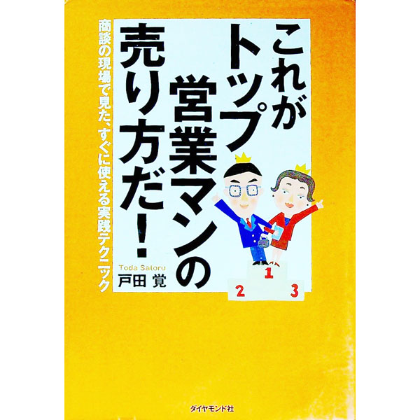 【中古】これがトップ営業マンの売り方だ！ / 戸田覚
