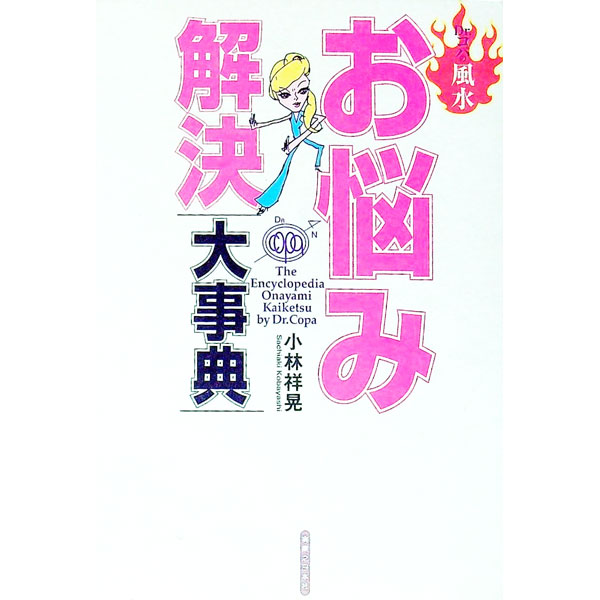 【中古】Dr．コパの風水お悩み解決大事典 / 小林祥晃