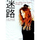 【中古】迷路 / キャサリン・コールター