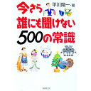 【中古】今さら誰にも聞けない500の常識 / 平川陽一