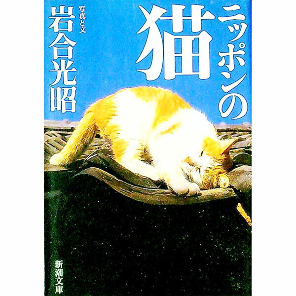 【中古】ニッポンの猫 / 岩合光昭