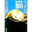 【中古】ニッポンの猫 / 岩合光昭