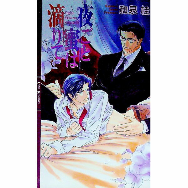 【中古】夜ごと蜜は滴りて（清澗寺家シリーズ2） / 和泉桂 ボーイズラブ小説