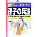 【中古】面白いほどよくわかる孫子の兵法 / 杉之尾宜生