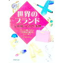 【中古】世界のブランド「これ知ってる?」事典 / 快適生活研究会