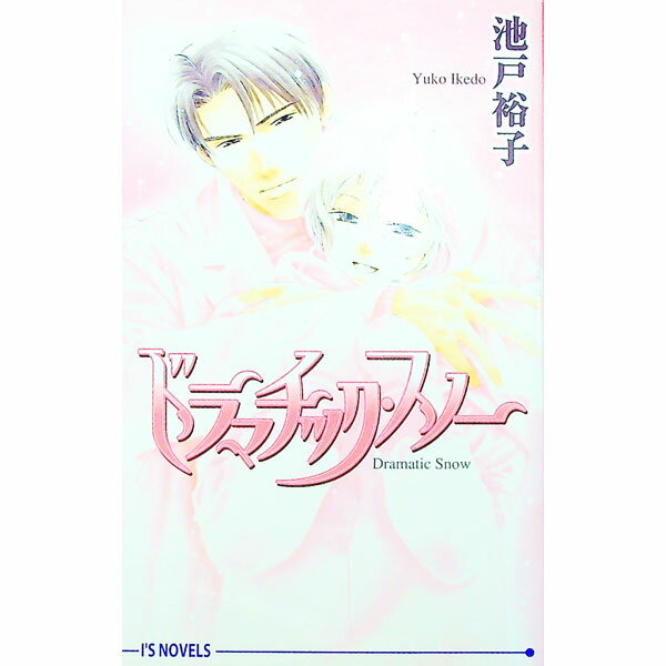 【中古】ドラマチック・スノー / 池戸裕子 ボーイズラブ小説