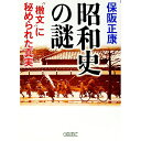 【中古】昭和史の謎 / 保阪正康