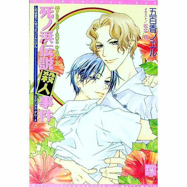 Ice Library - 【中古】死ノ浜伝説殺人事件 / 五百香ノエル ボーイズラブ小説 (文庫)