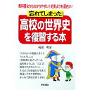 【中古】忘れてしまった高校の世界史を復習する本 / 祝田秀全