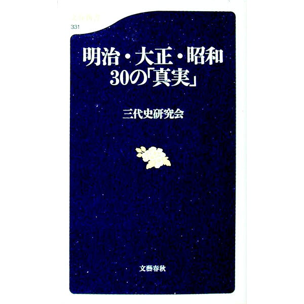 【中古】【全品10倍！8/20限定】明治・大正・昭和30の「真実」 / 三代史研究会 (新書)
