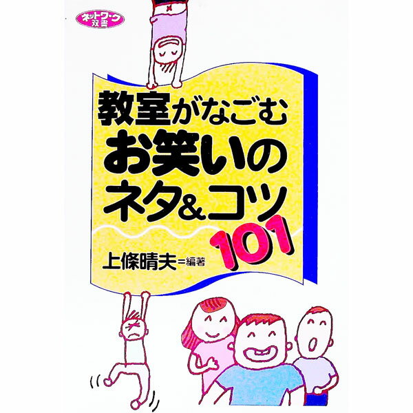 Educational Welfare - 【中古】教室がなごむお笑いのネタ＆コツ101 / 上条晴夫 (単行本)