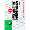 【中古】つい“頭”を試したくなる「国語の必須常識」 / 矢橋昇
