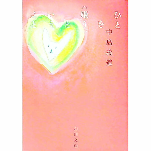 【中古】ひとを〈嫌う〉ということ / 中島義道 (文庫)