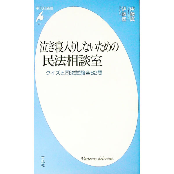 【中古】泣き寝入りしないための民法相談室 / 伊藤塾 (新書)