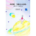 【中古】【全品10倍!9/15限定】大丈夫!うまくいくから−感謝がすべてを解決する− / 浅見帆帆子