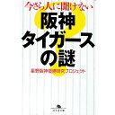 【中古】今さら人に聞けない阪神タイガースの謎 / 星野阪神優勝研究プロジェクト