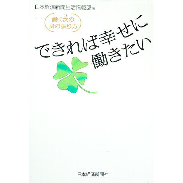 【中古】できれば幸せに働きたい / 日本経済新聞社