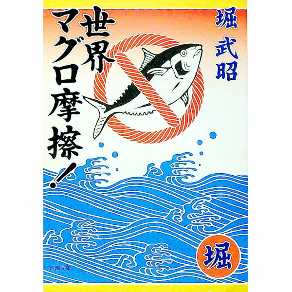【中古】世界マグロ摩擦！ / 堀武昭 (文庫)