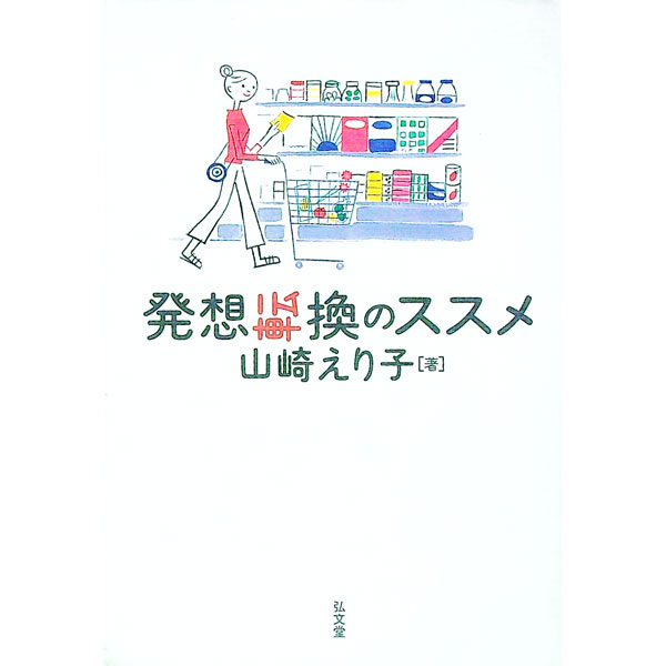 【中古】発想転換のススメ / 山崎えり子