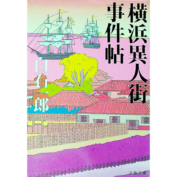 【中古】横浜異人街事件帖 / 白石一郎 (文庫)