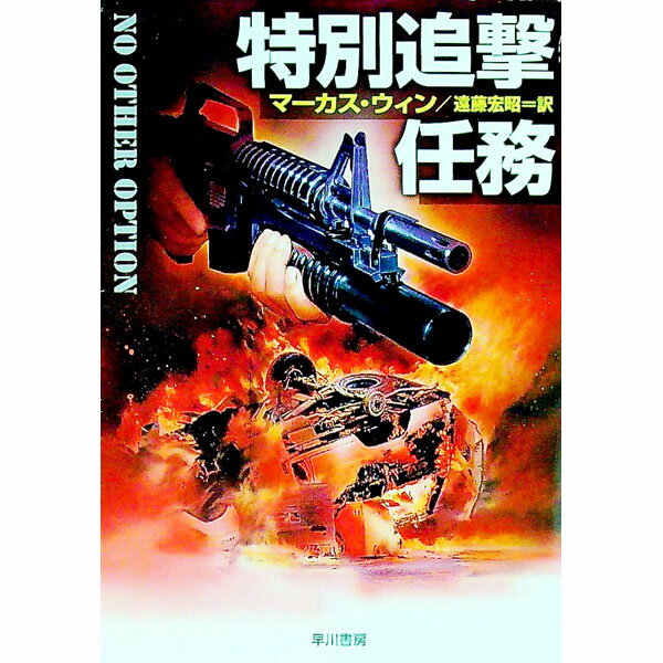 【中古】特別追撃任務 / マーカス・ウィン (文庫)