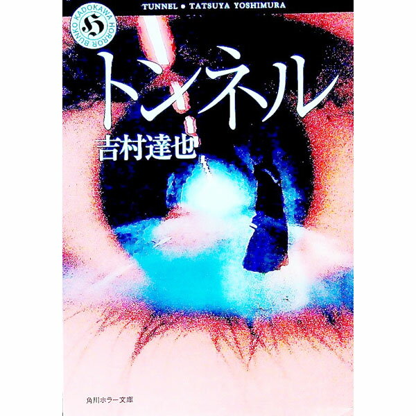 【中古】トンネル / 吉村達也