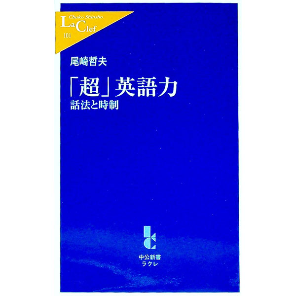 【中古】「超」英語力 / 尾崎哲夫