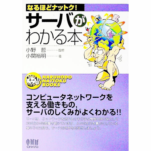 【中古】サーバがわかる本−なるほどナットク！− / 小関裕明