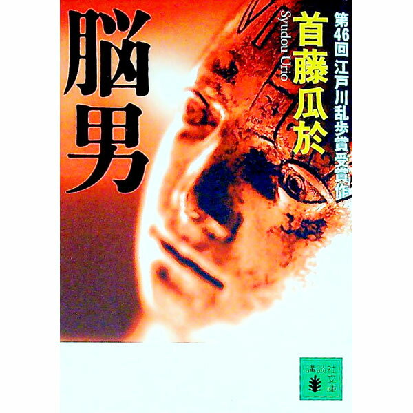 【中古】脳男 / 首藤瓜於
