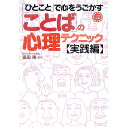 【中古】「ひとこと」で心をうごかす「ことば」の心理テクニック・実践編 / 富田隆
