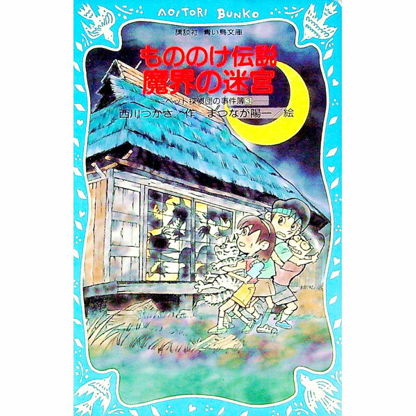 【中古】もののけ伝説魔界の迷宮 / 松永よういち (新書)