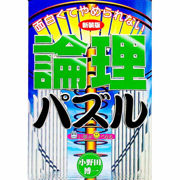 【中古】面白くてやめられない論理パズル　【新装版】 / 小野田博一
