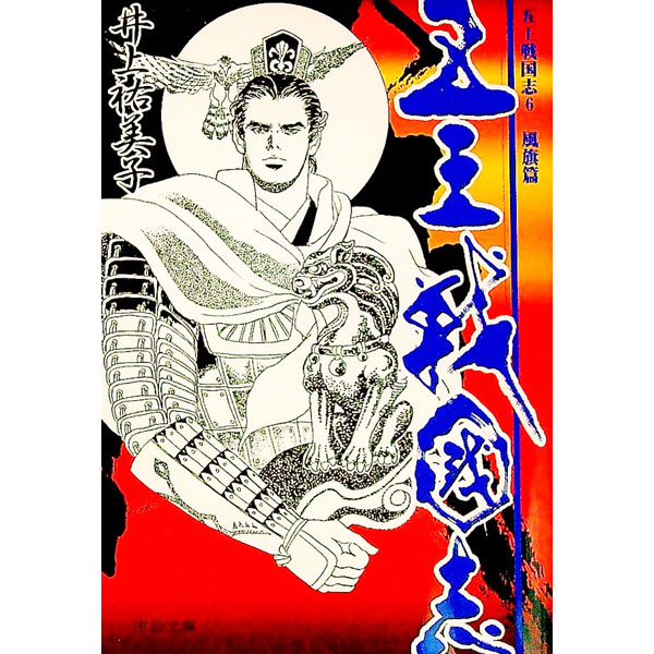 乐天商城 - 【中古】五王戦国志 6/ 井上祐美子 (文庫)