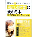 【中古】世界No.2セールスウーマンの「売れる営業」に変わる本 / 和田裕美