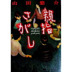 【中古】親指さがし / 山田悠介