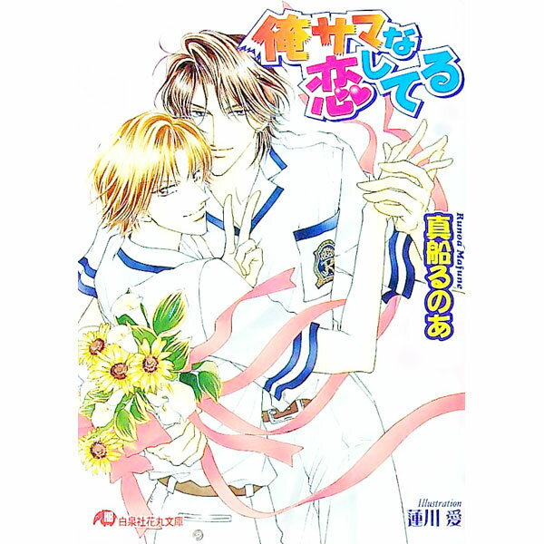 Ice Library - 【中古】俺サマな恋してる / 真船るのあ ボーイズラブ小説 (文庫)