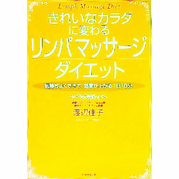 【中古】きれいなカラダに変わるリ