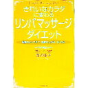【中古】きれいなカラダに変わるリンパマッサージダイエット / 渡辺佳子