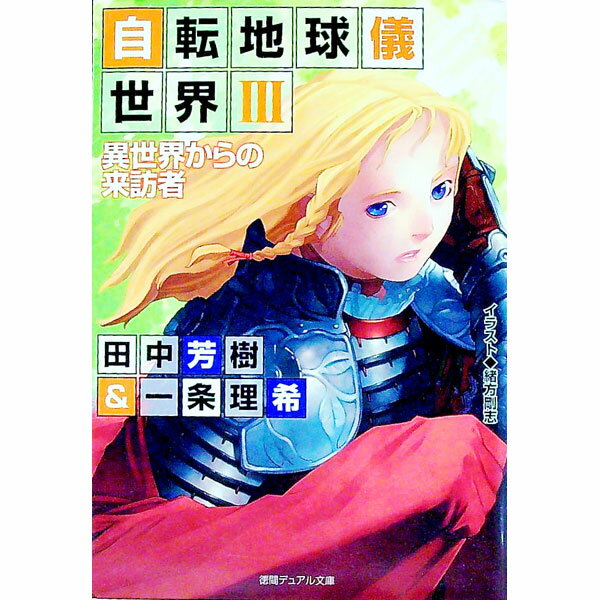 【中古】自転地球儀世界(3)−異世界からの来訪者− / 田中芳樹／一条理希