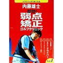 【中古】即効!弱点矯正ゴルフクリニック Vol.1/ 内藤雄士
