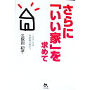【中古】さらに「いい家」を求めて / 久保田紀子