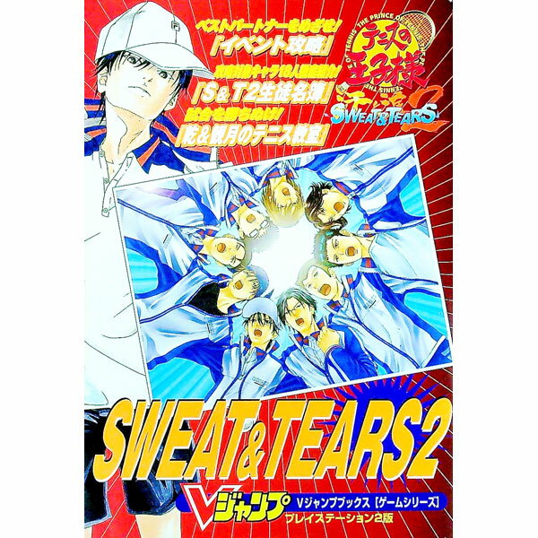 【中古】テニスの王子様　SWEAT＆TEARS　2 / 集英社