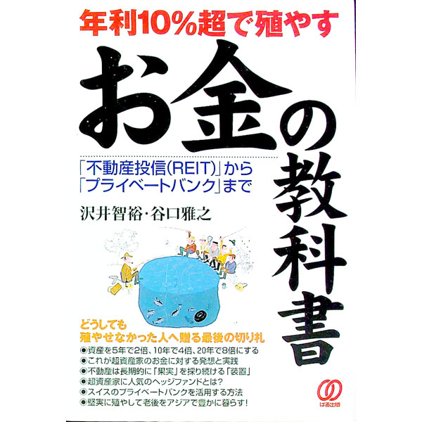 【中古】年利10％超で殖やすお金の教科書 / 谷口雅之 (単行本)