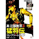 &nbsp;&nbsp;&nbsp; 真・三國無双3猛将伝コンプリートガイド 単行本 の詳細 カテゴリ: 中古本 ジャンル: 料理・趣味・児童 ゲーム攻略本 出版社: 光栄 レーベル: 作者: コーエー カナ: シンサンゴクムソウスリーモウショウデンコンプリートガイド / コーエー サイズ: 単行本 ISBN: 4775801147 発売日: 2003/10/01 関連商品リンク : コーエー 光栄　