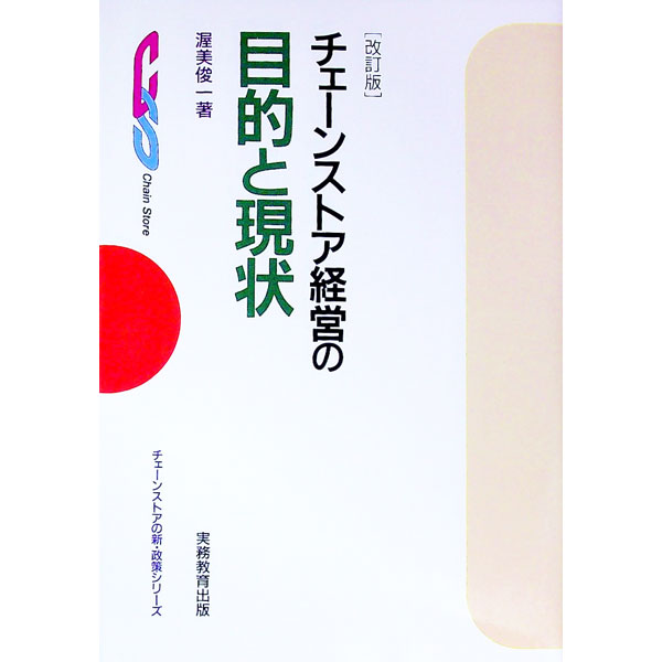 【中古】チェーンストア経営の目的と現状【改訂版】 / 渥美俊一