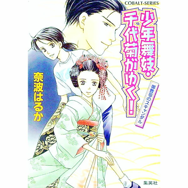【中古】少年舞妓・千代菊がゆく！−御曹司のスキャンダル− / 奈波はるか