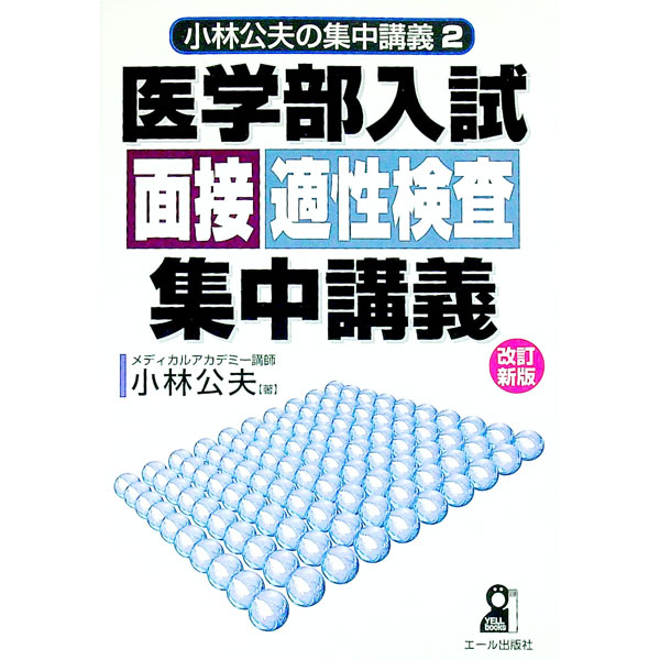 【中古】医学部入試面接適性検査集